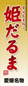 姫だるまののぼり旗デザイン