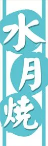 水月焼ののぼり旗デザイン