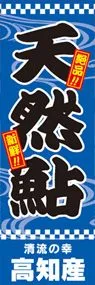 天然鮎ののぼり旗デザイン