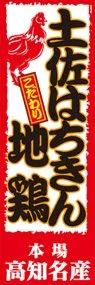土佐はちきん地鶏ののぼり旗デザイン