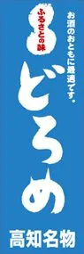 どろめののぼり旗デザイン