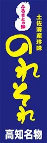 のれそれののぼり旗デザイン