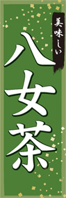 八女茶ののぼり旗デザイン
