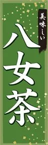 八女茶ののぼり旗デザイン