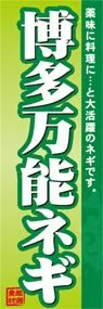 博多万能ネギののぼり旗デザイン