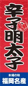 辛し明太子ののぼり旗デザイン