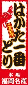 はかた一番どりののぼり旗デザイン