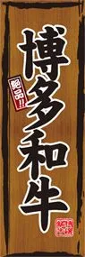 博多和牛ののぼり旗デザイン