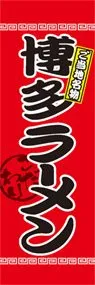 博多ラーメンののぼり旗デザイン