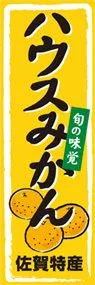 ハウスみかんののぼり旗デザイン