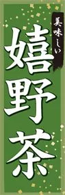 嬉野茶ののぼり旗デザイン