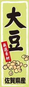 大豆ののぼり旗デザイン