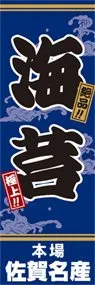海苔ののぼり旗デザイン
