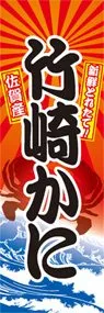 竹崎かにののぼり旗デザイン