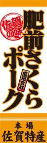 肥前さくらポークののぼり旗デザイン