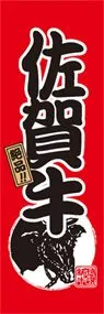 佐賀牛ののぼり旗デザイン