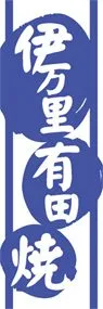 伊万里有田焼ののぼり旗デザイン
