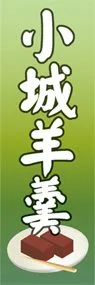 小城羊羹ののぼり旗デザイン