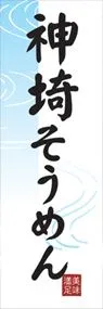 神埼そうめんののぼり旗デザイン