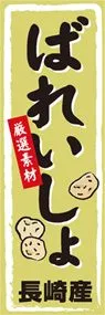 ばれいしょののぼり旗デザイン