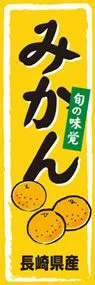 みかんののぼり旗デザイン