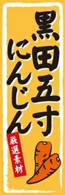 黒田五寸にんじんののぼり旗デザイン