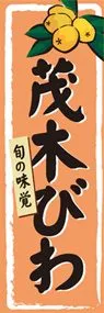 茂木びわののぼり旗デザイン