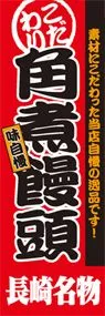 角煮饅頭ののぼり旗デザイン