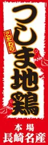 つしま地鶏ののぼり旗デザイン
