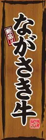 ながさき牛ののぼり旗デザイン