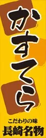 かすてらののぼり旗デザイン