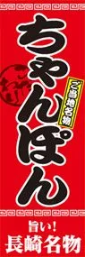 ちゃんぽんののぼり旗デザイン