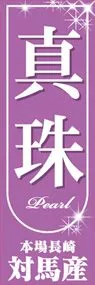 真珠ののぼり旗デザイン