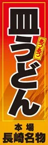皿うどんののぼり旗デザイン