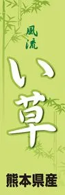 い草ののぼり旗デザイン