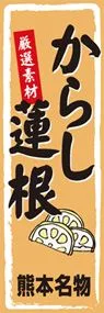 からし蓮根ののぼり旗デザイン