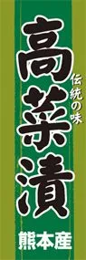 高菜漬ののぼり旗デザイン