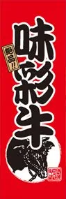 味彩牛ののぼり旗デザイン