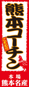 熊本コーチンののぼり旗デザイン