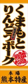 くまもとりんどうポークののぼり旗デザイン