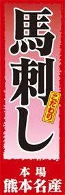 馬刺しののぼり旗デザイン