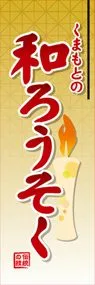 和ろうそくののぼり旗デザイン