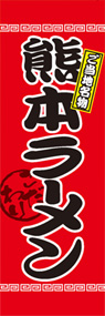熊本ラーメンののぼり旗デザイン