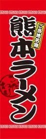 熊本ラーメンののぼり旗デザイン