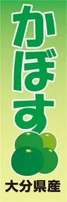 かぼすののぼり旗デザイン