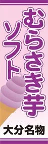 むらさき芋ソフトののぼり旗デザイン