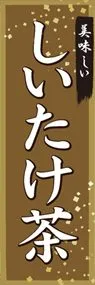 しいたけ茶ののぼり旗デザイン