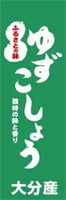 ゆずこしょうののぼり旗デザイン