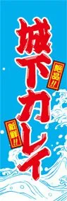 城下カレイののぼり旗デザイン