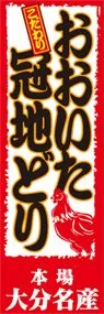 おおいた冠地どりののぼり旗デザイン